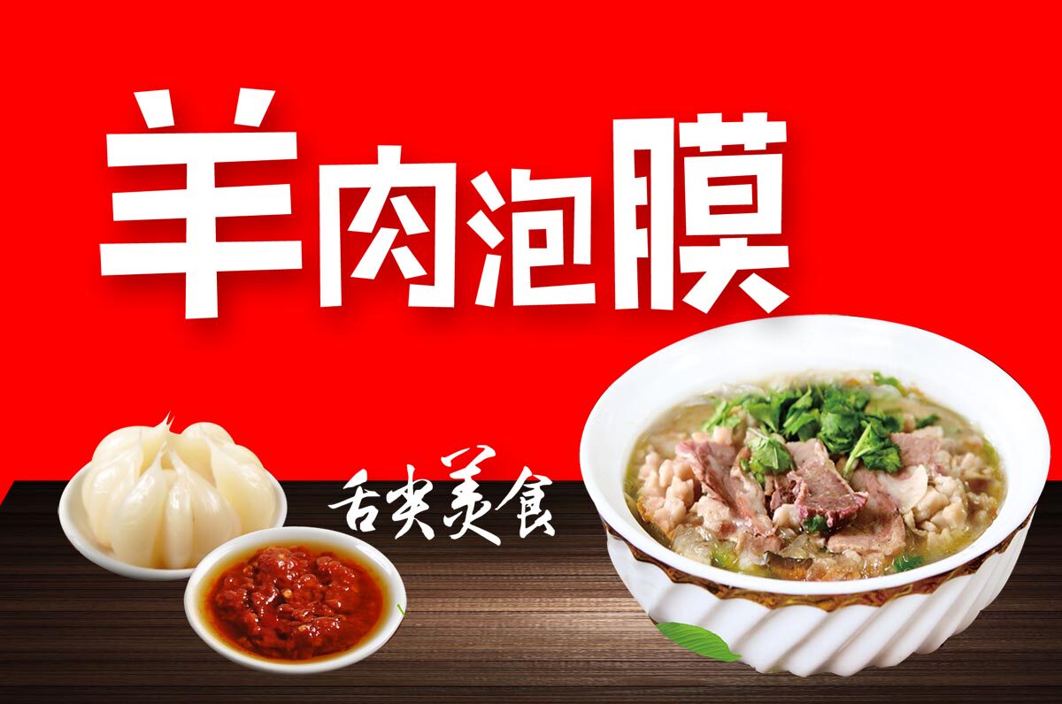 m768海报印制写真喷绘444餐厅饮食饭店舌尖特色美食羊肉泡馍图片