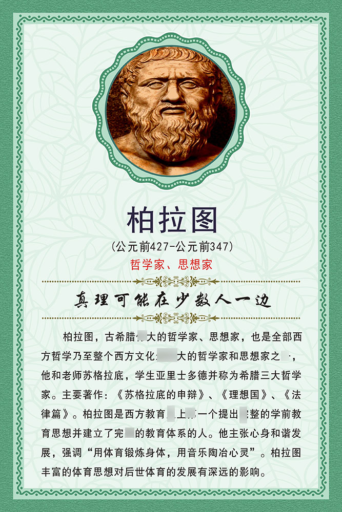 m768学校园文化名人名言哲学家柏拉图简介366展板海报印制12-2