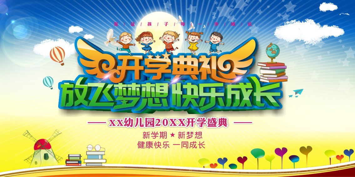 m769幼儿园放飞梦想快乐成长开学典礼背景装饰画幕布