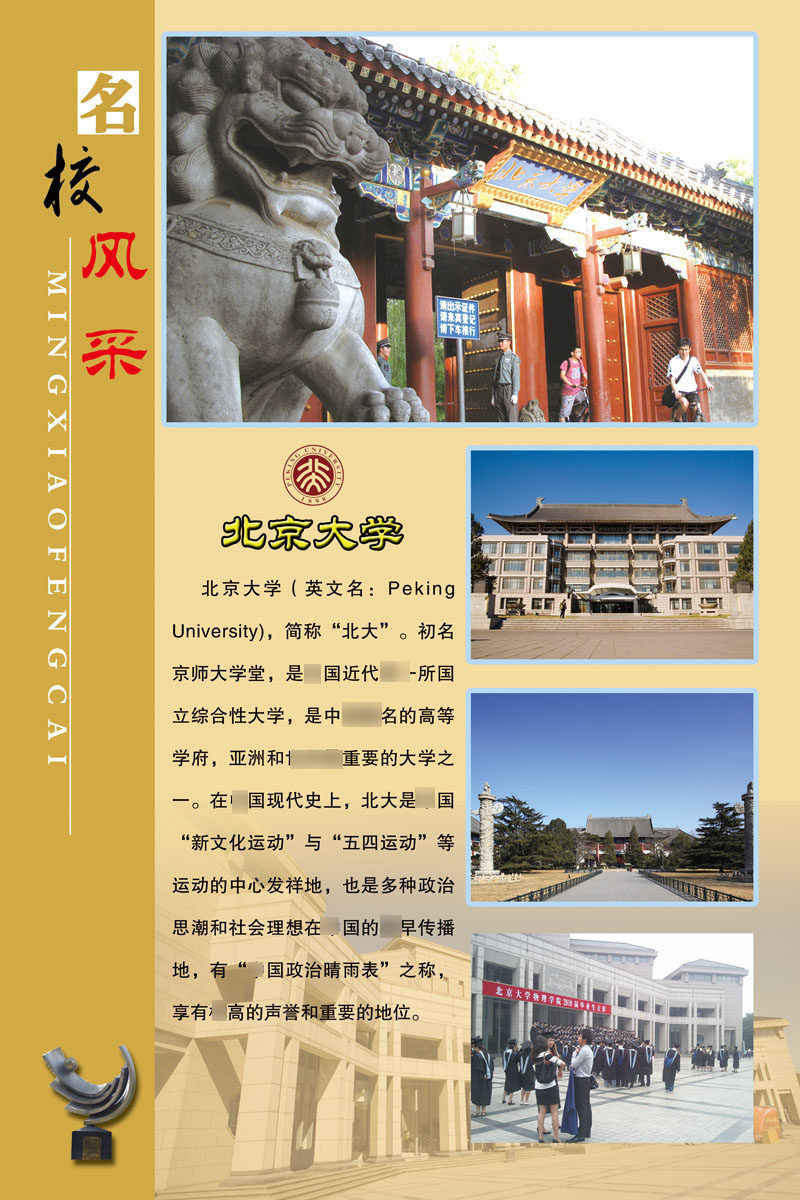 625海报印制海报展板素材242名校风采北京大学简介绍