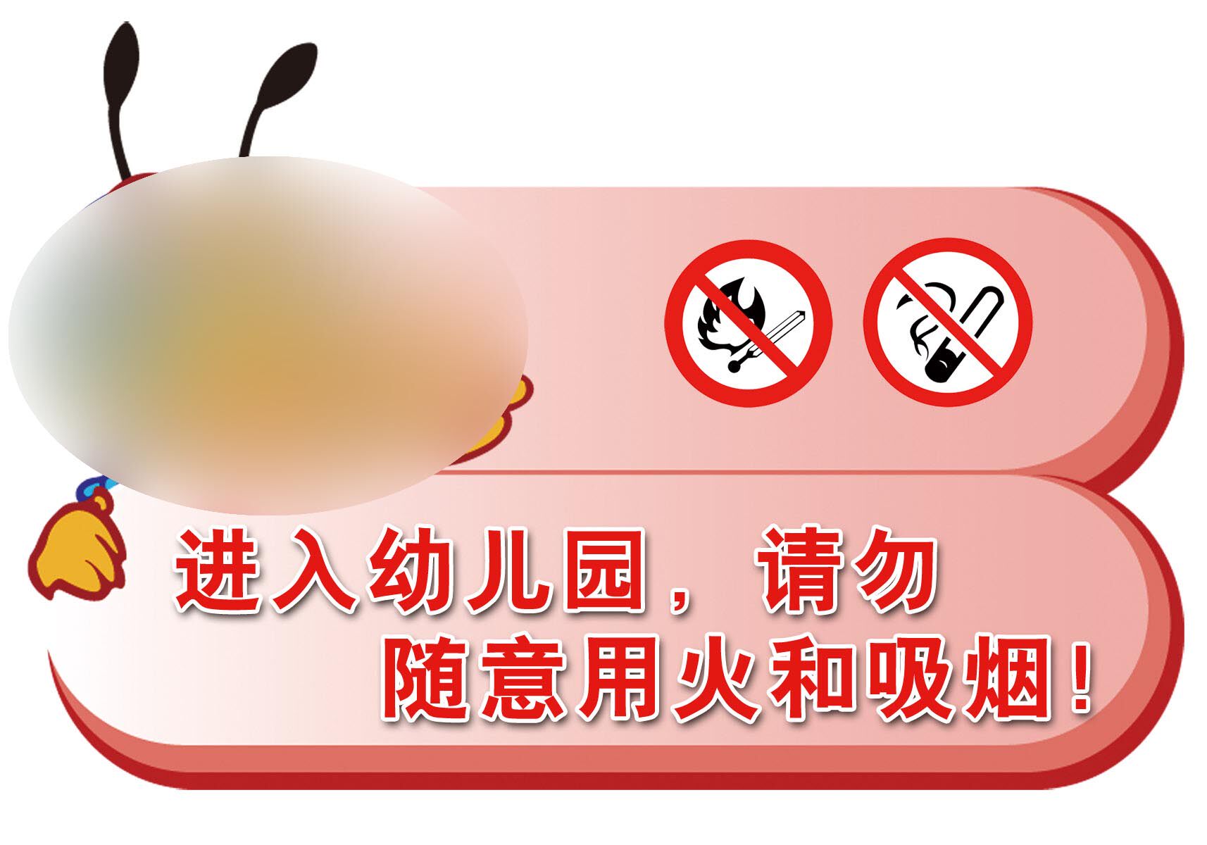 海报定制印制18幼儿园禁烟禁火标示牌海报展板墙画写真喷绘2412