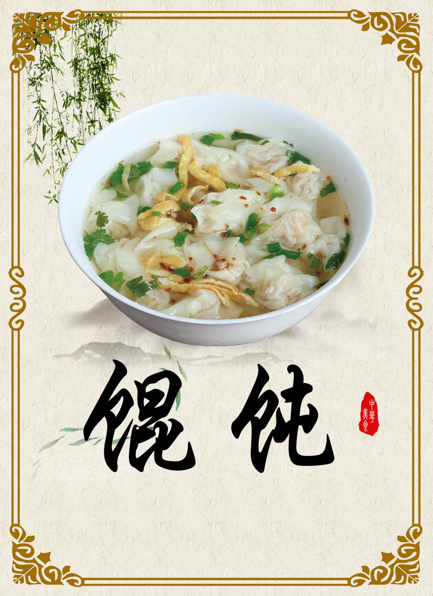 764海报印制展板喷绘写真贴纸素材3219餐厅小吃馄饨图片宣传画