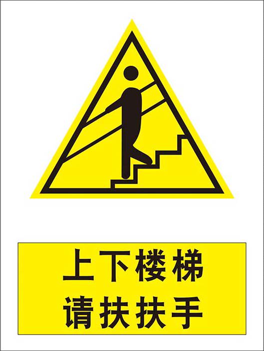 m769上下楼梯请扶扶手楼梯口安全提示牌墙贴纸图1450喷绘海报印制
