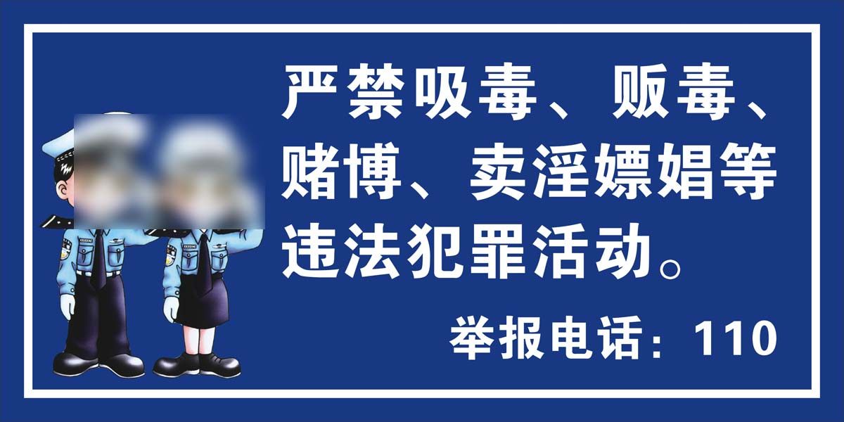 528装饰海报展板4娱乐场所三禁标志标示牌海报印制