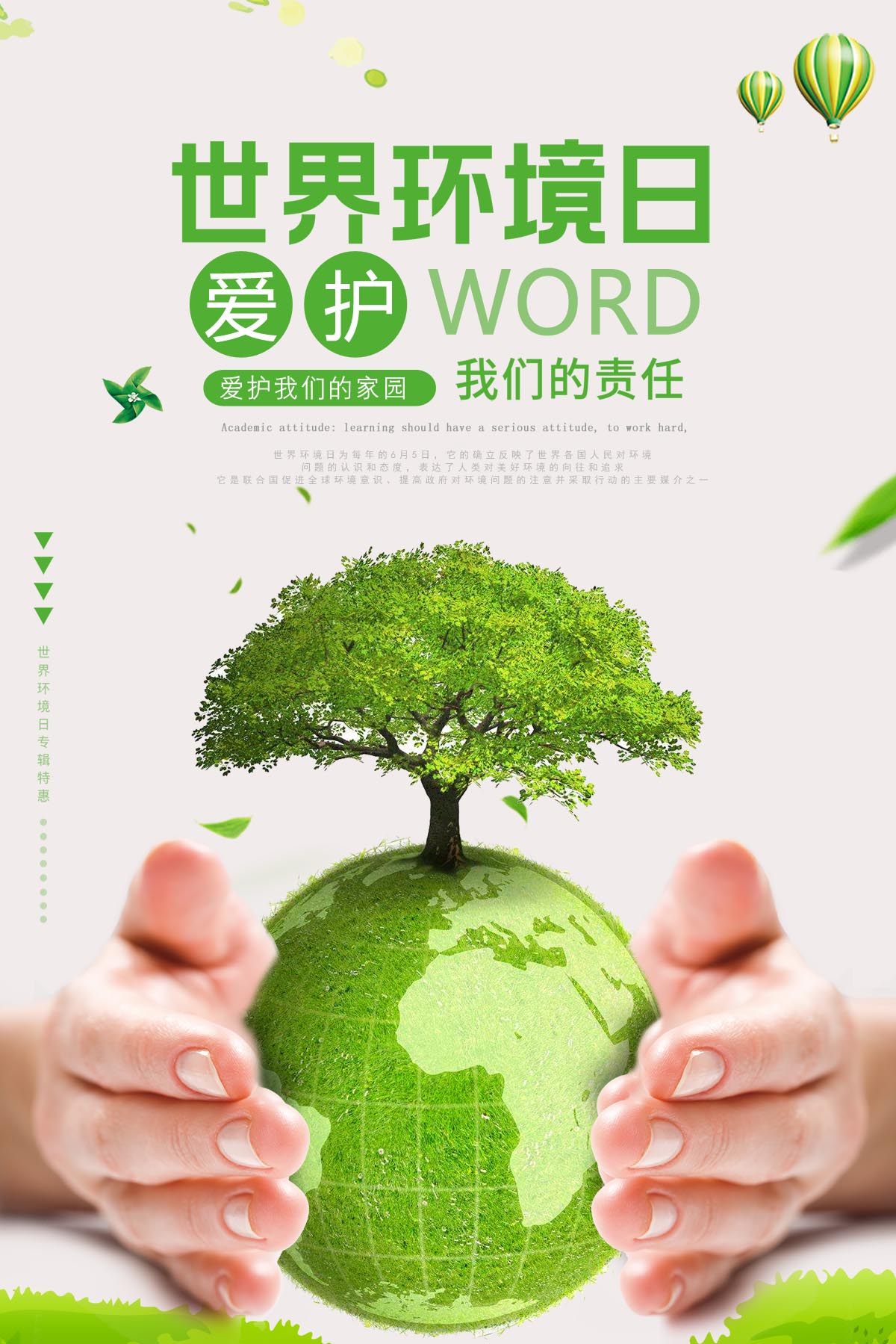 764海报印制展板写真贴纸素材2460世界环境日爱保护家园宣传图片