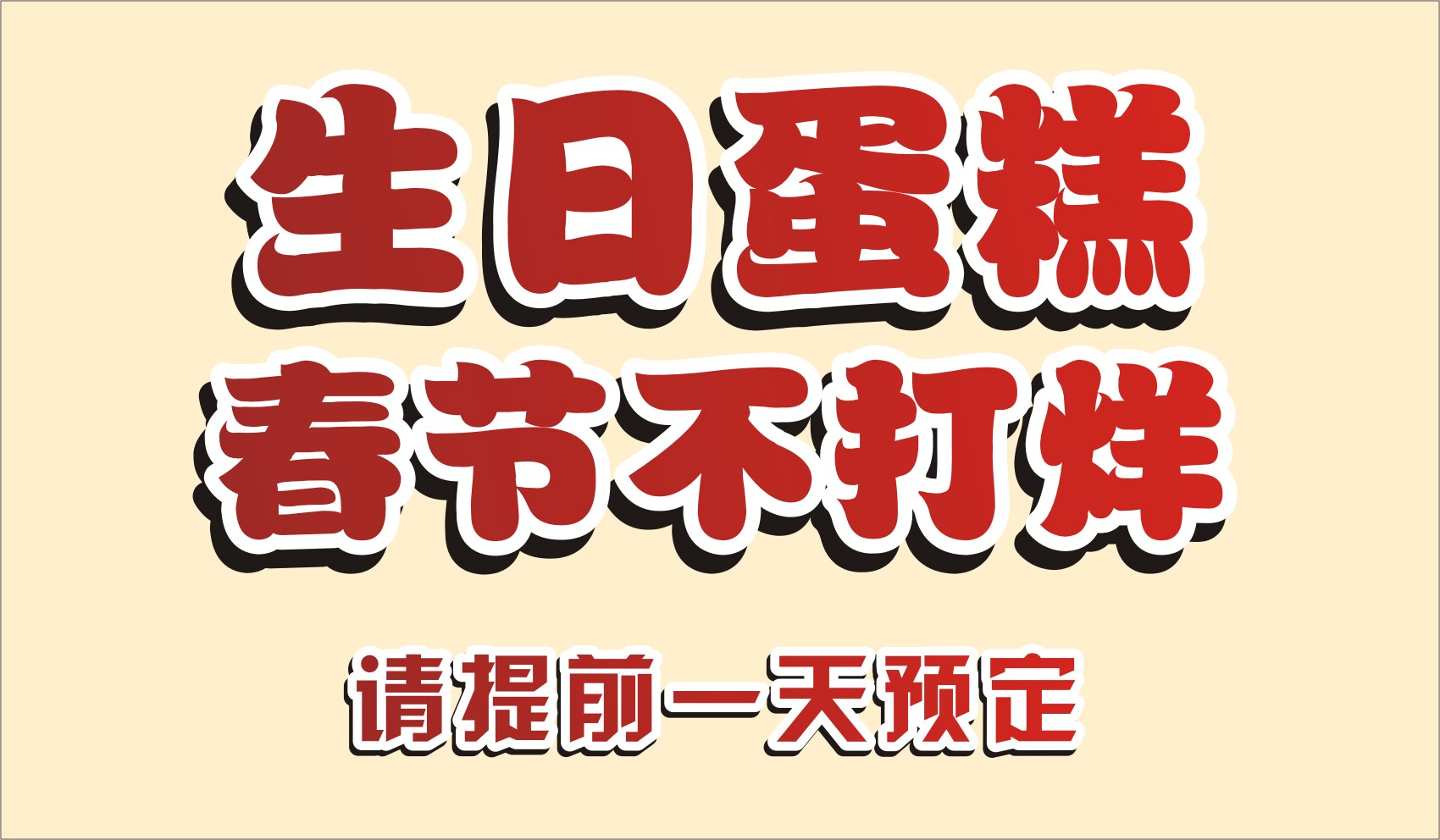 764海报印制展板写真贴纸素材2861蛋糕烘培西点店生日蛋糕不打烊