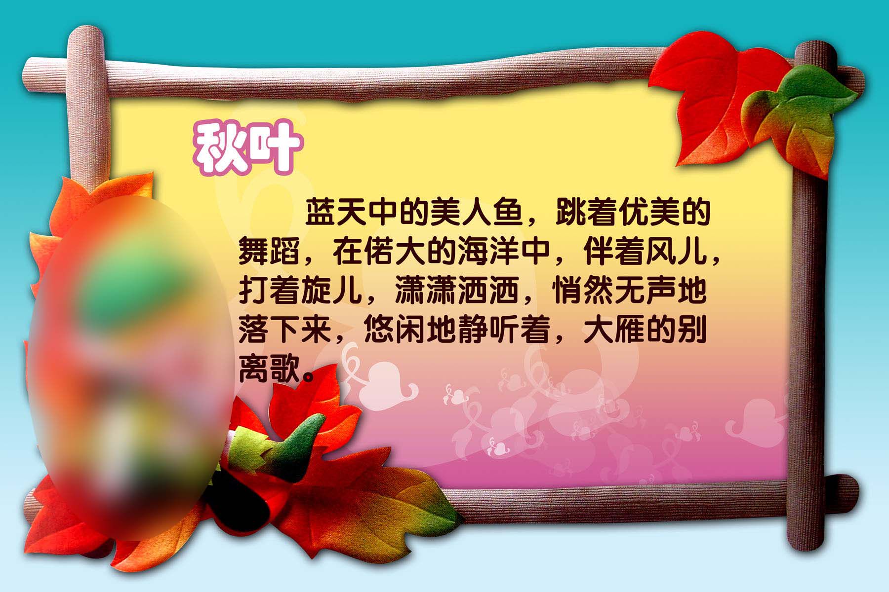 606海报印制海报展板素材539幼儿园版面秋叶儿歌木框