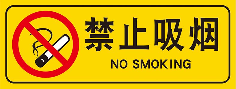 m769禁止吸烟标志识牌温馨警告提示贴纸1439写真展板喷绘海报印制