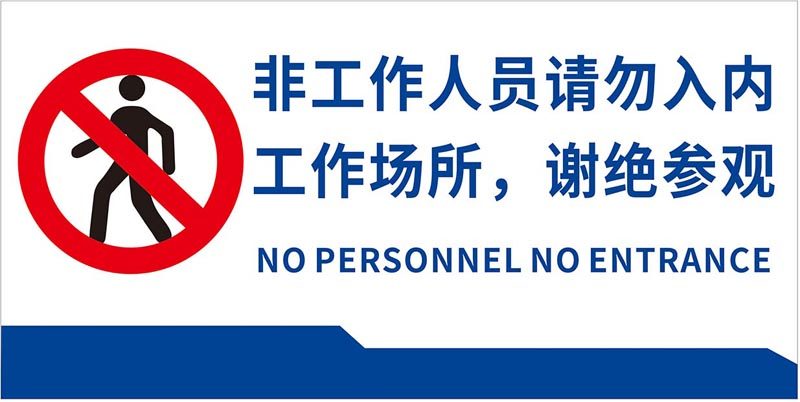 m769非工作人员请勿入内谢绝参观标识牌警告提示贴纸1503海报印制