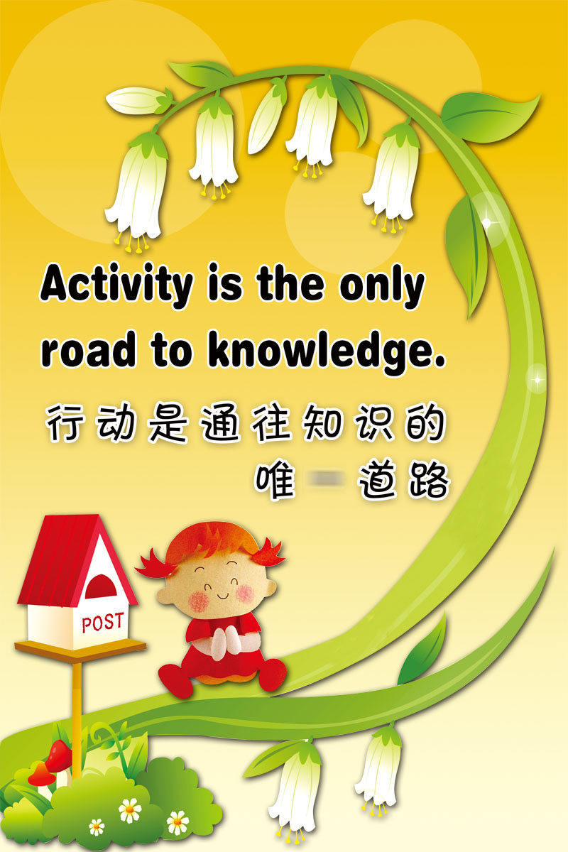 18幼儿园行动是通往知道的道路宣传画墙贴图片4434海报印制写真