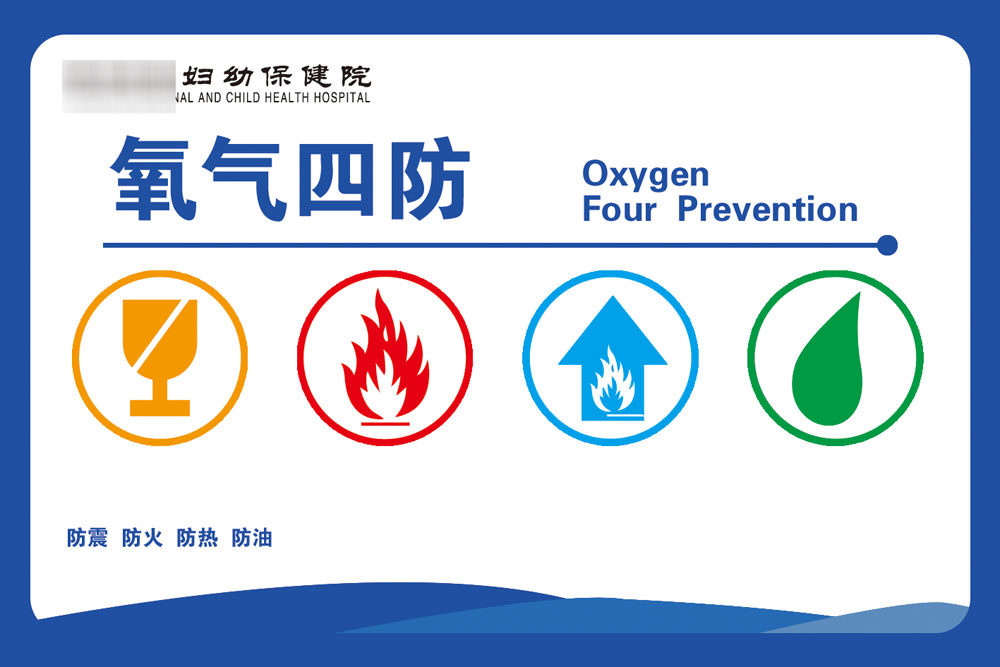 m768海报印制喷绘565医院氧气四防防震火热油标示志警示牌宣传图