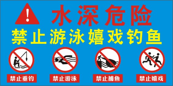m769水深危险禁止游泳嬉戏钓鱼禁止捕鱼塘警示牌1367海报定制印制