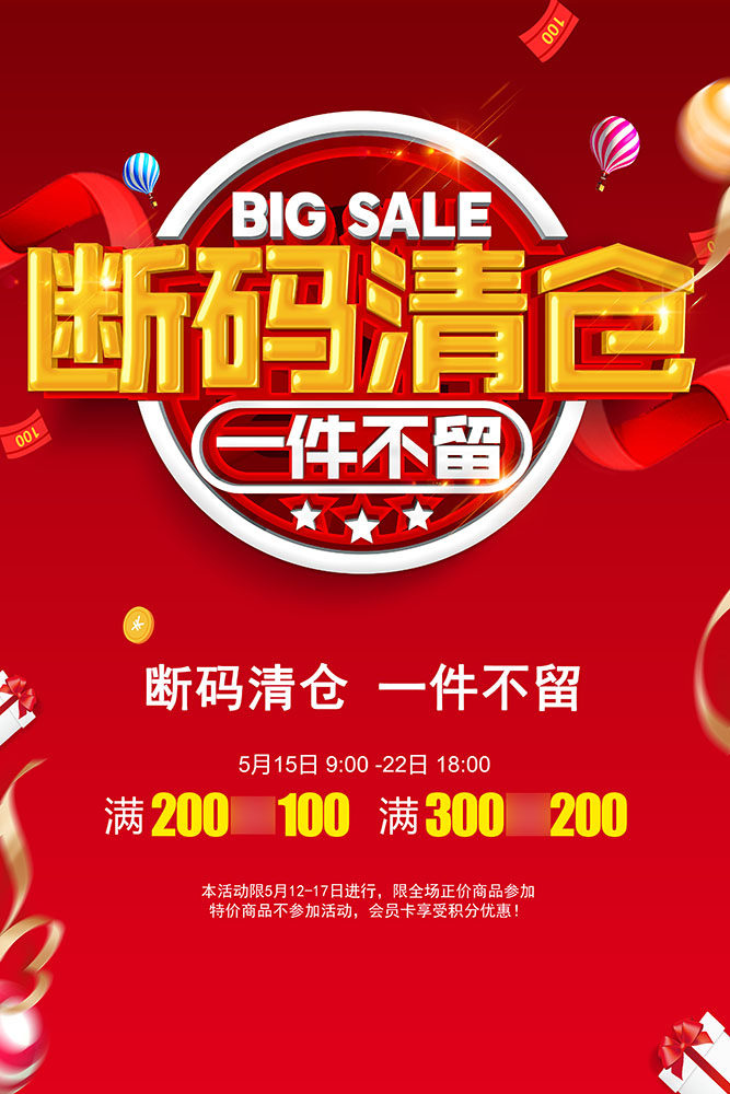 m769商铺断码清仓满减促销活动广告宣传贴画686展板写真海报印制