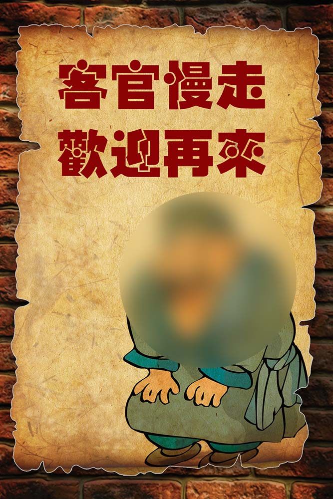 748海报印制展板写真喷绘830饭店餐厅幽默挂图客官慢走欢迎再来