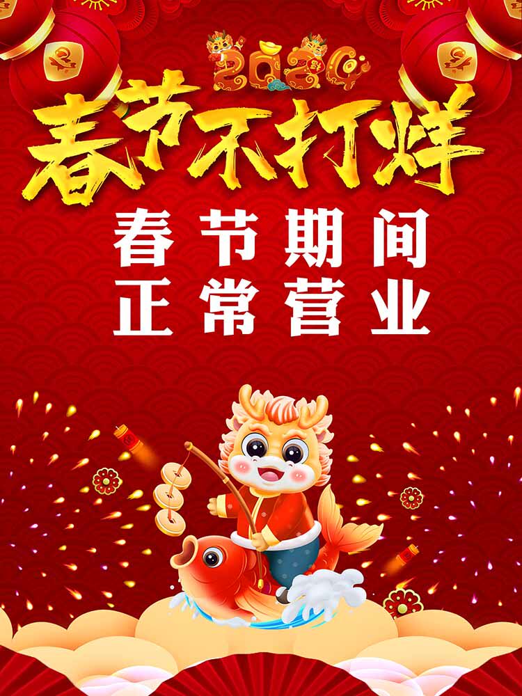 m771商场超市餐厅春节不打烊正常营业告示通知贴纸图海报印制2021