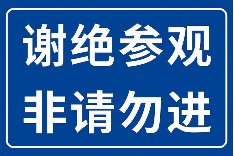 m769厂区车间谢绝参观非请勿进标识牌警提示贴纸1503喷绘海报印制
