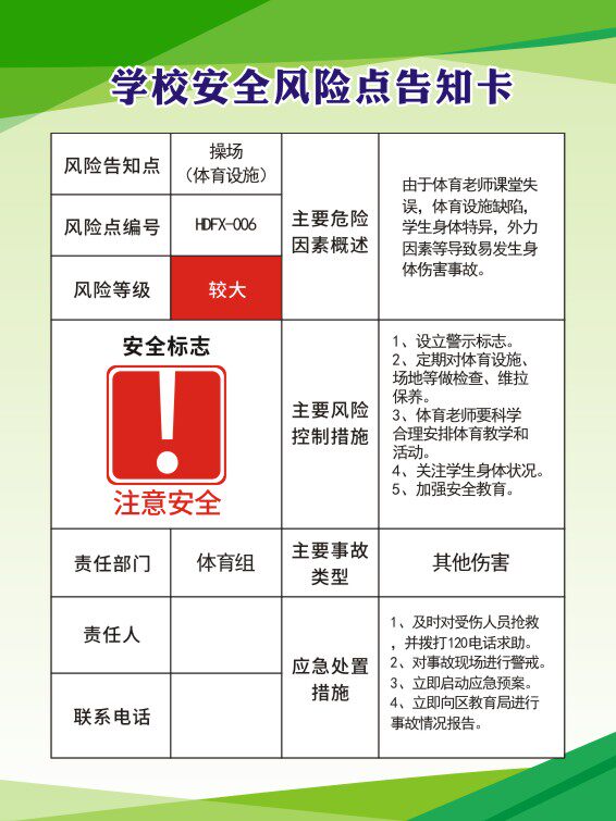 m769学校安全风险点操场告知卡警示牌1595海报定印制展板喷绘贴纸