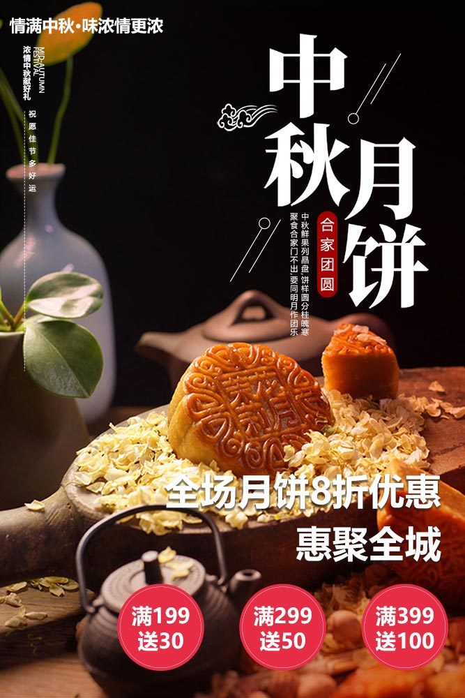 m768中秋月饼全场8折优惠促销活动宣传贴画1946写真展板海报印制