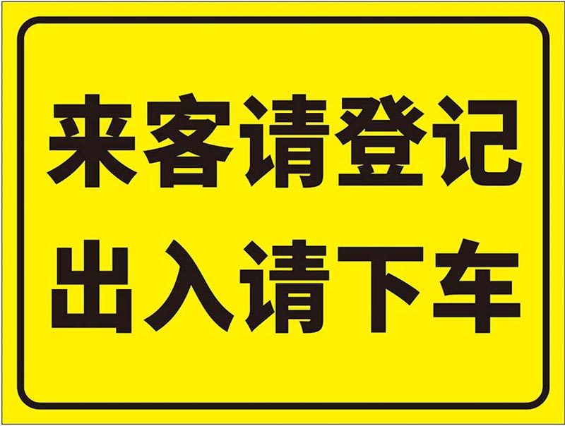 m769来访客请登记出入请下车标志识牌提示张贴纸1458写真海报印制