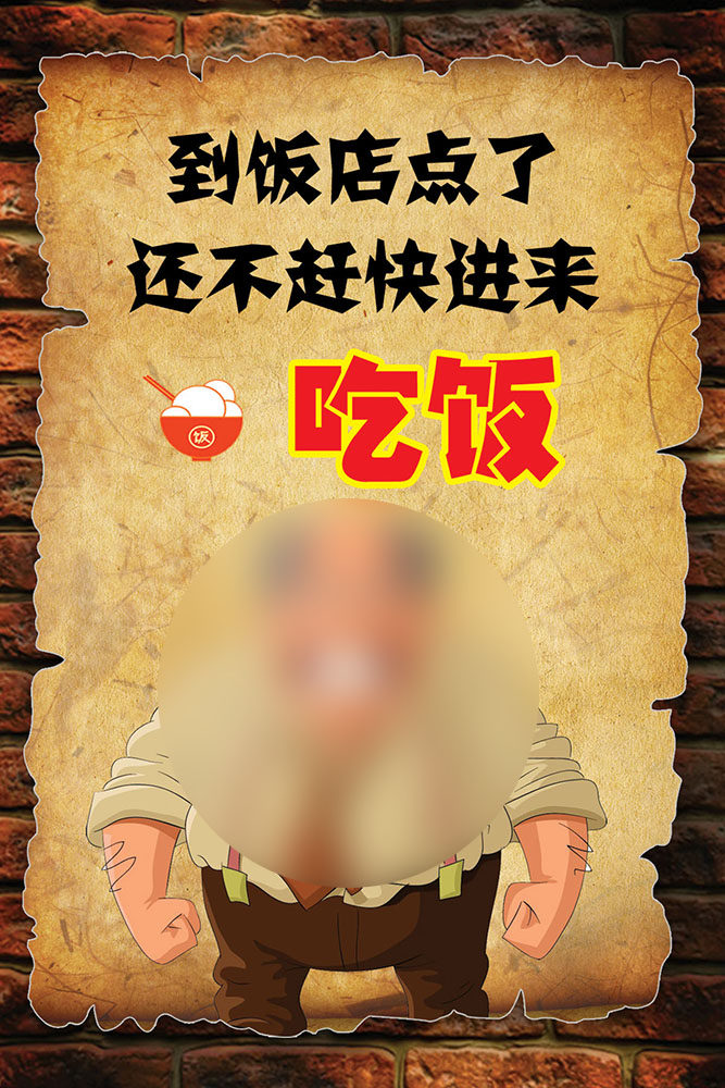 748海报印制展板写真喷绘827饭店餐厅幽默挂图到饭点了快进来吃饭