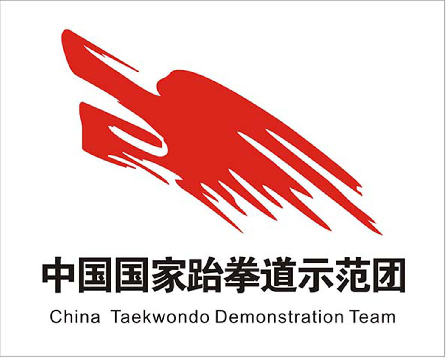 m769中国国家跆拳道示范团标志识培训中心布置墙贴图1354海报印制