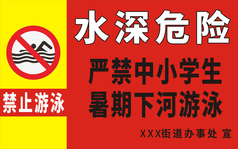 m768防溺水严禁中小学生暑期下河游泳警示牌1576海报印制展板写真