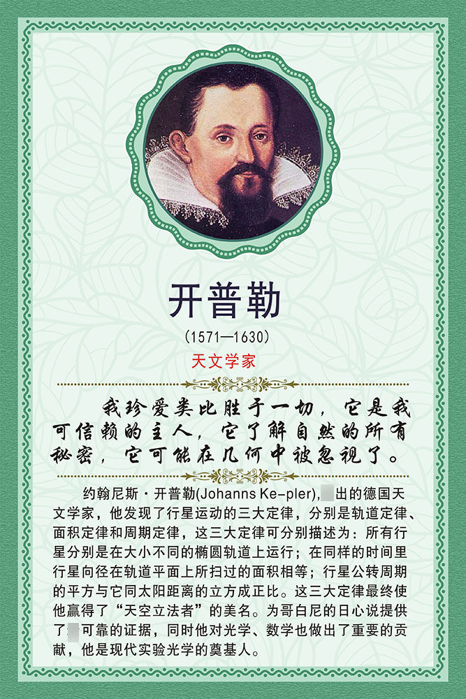 m768学校园文化名人名言天文学家开普勒简介366展板海报印制12-9