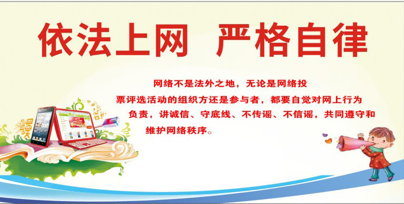 m768学校文明上网严格自律网络宣传标语1918海报印制展板写真喷绘