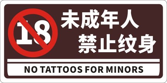 m771未成年人未满18岁禁止纹身温馨提示警示牌贴200海报印制展板