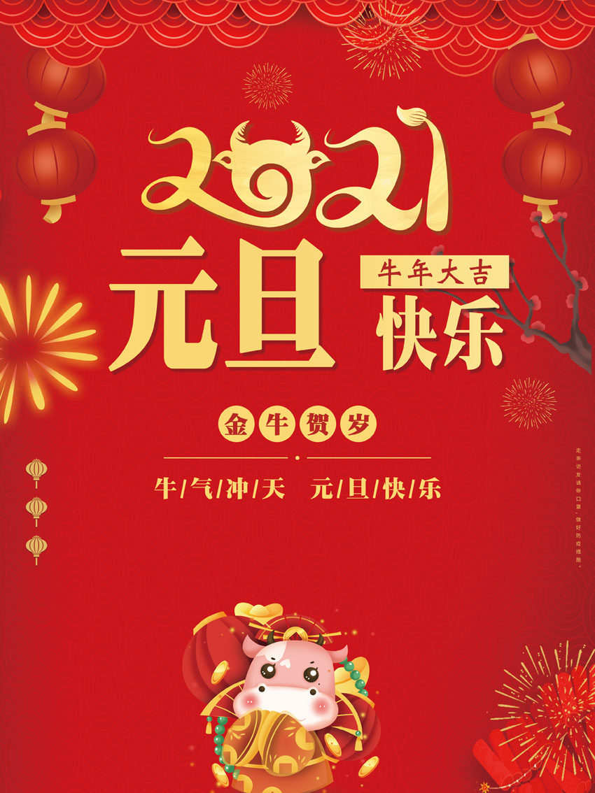 m769喜迎新年快乐春节日2021牛年喜庆贴画369海报印制展板写真