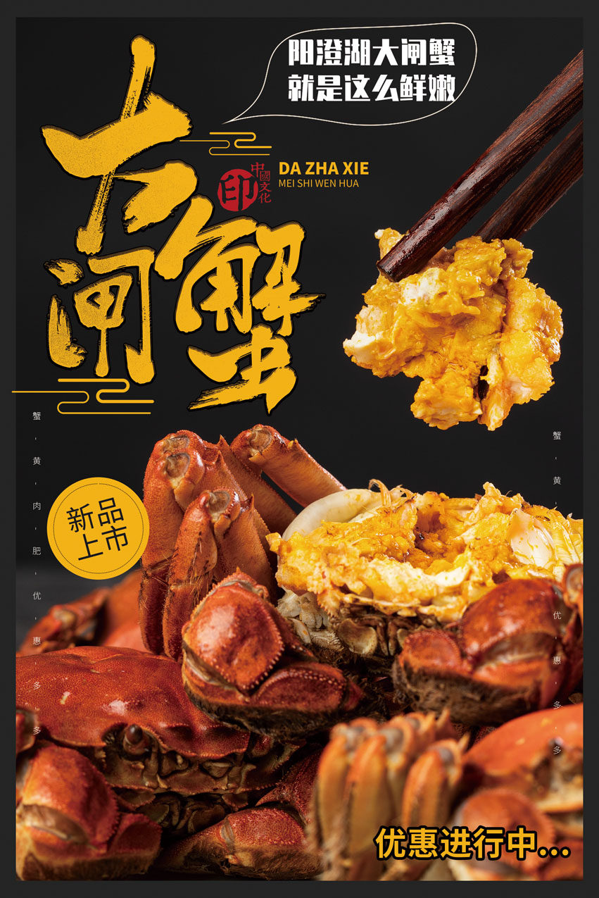 m768阳澄湖海鲜大闸蟹美食宣传图片2003海报印制展板写真喷绘贴画