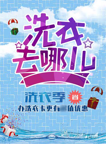 m769洗衣去哪儿干洗店办卡优惠宣传单墙贴纸写真喷绘海报印制1887