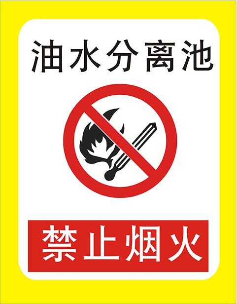 767加油站油水分离池禁止吸烟提示标识牌贴图2342喷绘海报印制