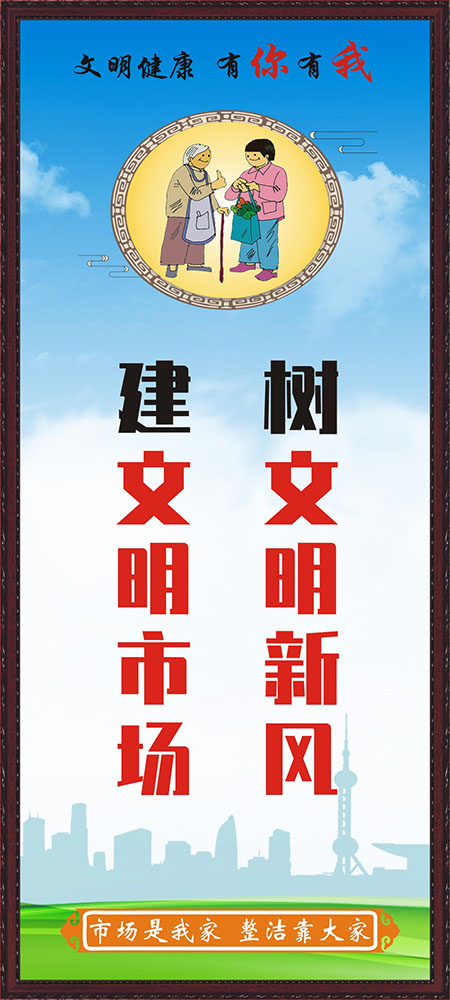 m768菜市场文明市场文明新风宣传标语2523海报印制喷绘展板17-10