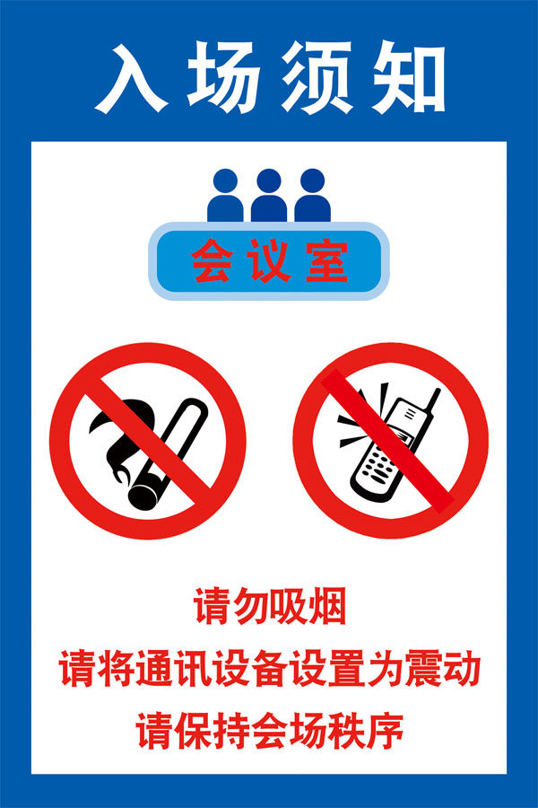 m768会议室办公区域工作中入场须知温馨提示1954海报印制展板写真