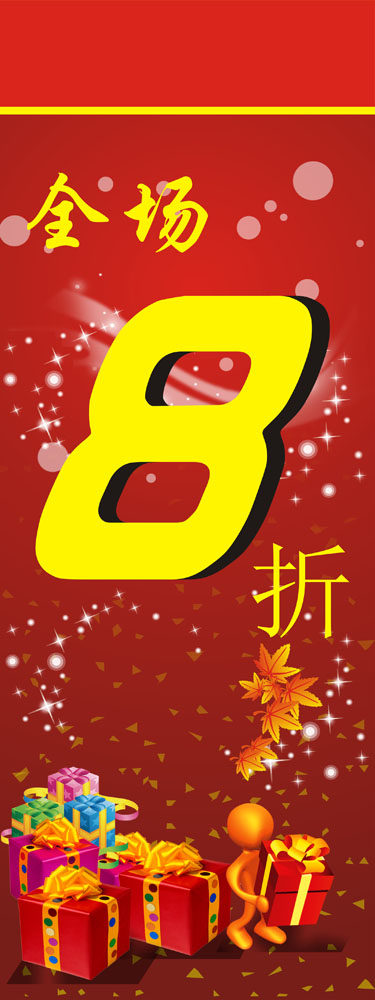 585海报印制海报展板素材347商场促销打折节日庆典全场八折