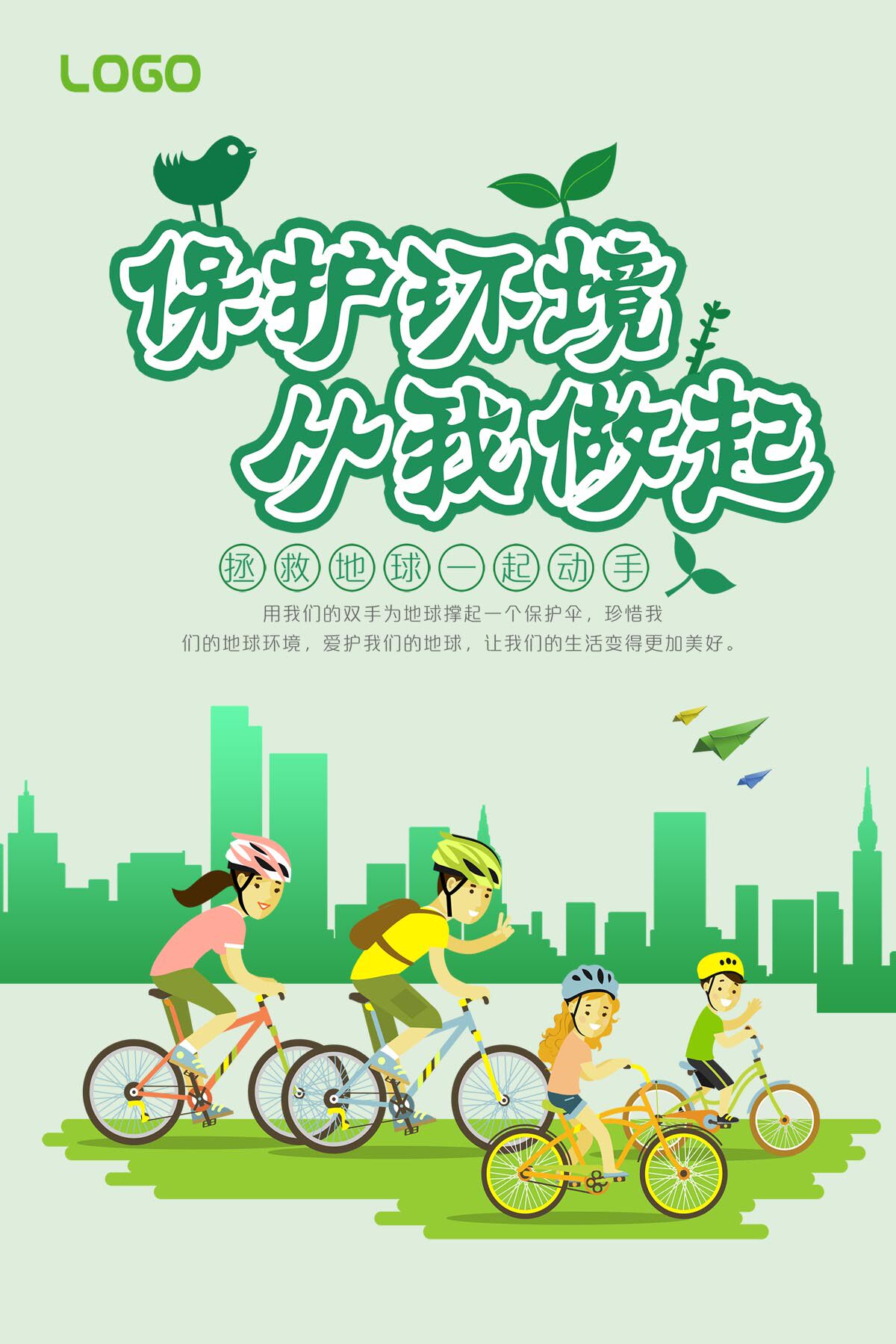 764海报印制展板写真贴纸素材2457保护环境从我做起世界环境日宣