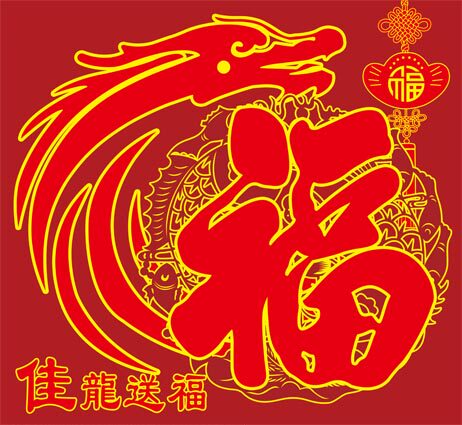 m769福到龙福佳龙送福新年新春节日喜庆装饰画1464海报定印制展板