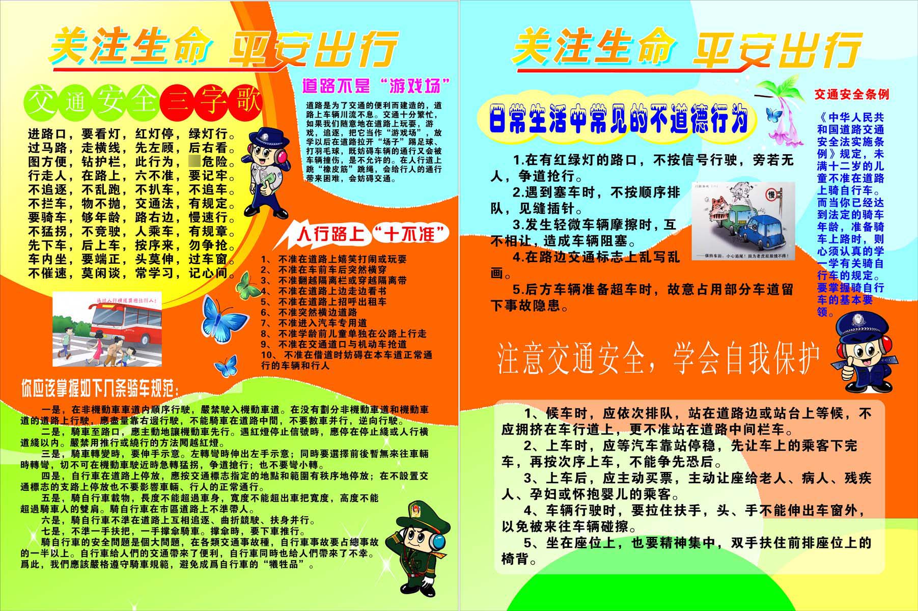 210海报印制4571关注生命交通安全三字歌日常生活不道德行为骑车