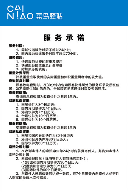 m768菜鸟驿站服务承诺上墙制度表挂图1387展板海报印制定做14-6