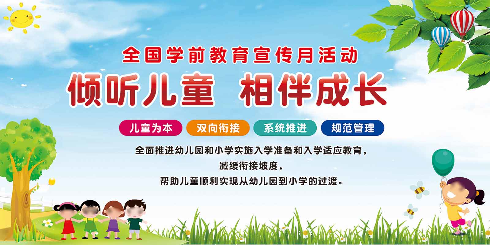 m771倾听儿童相伴成长幼小衔接学前教育宣传月贴纸图海报印制1316