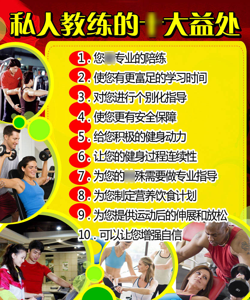 652海报印制定制展板素材96健身馆私人教练的十大益处