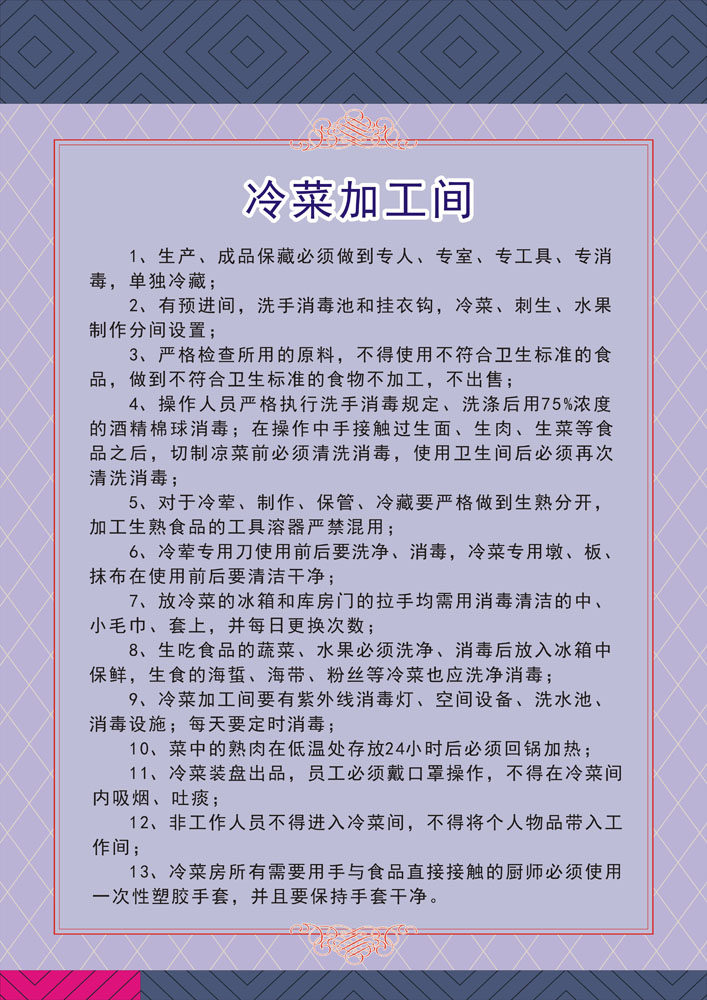 m768饭店酒店食堂餐饮行业冷菜加工车间规章制度899喷绘海报印制