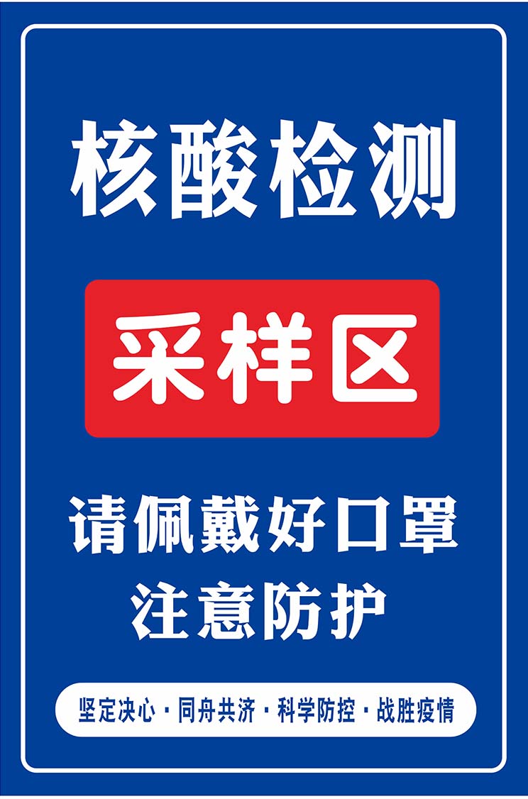 m769社区核酸检测临时点采样区标志提指示引牌贴纸图海报印制2666