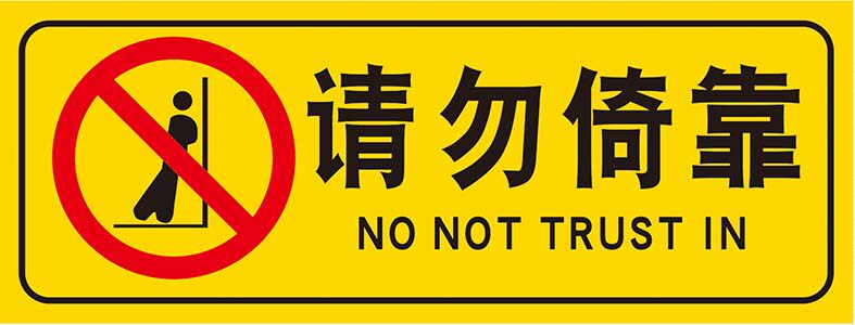 m769请勿倚靠电扶梯安全温馨提示墙贴纸1439写真展板喷绘海报印制