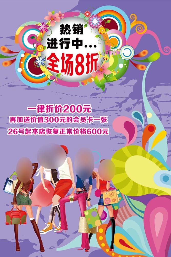 583海报印制海报展板素材229,商场促销热销打折