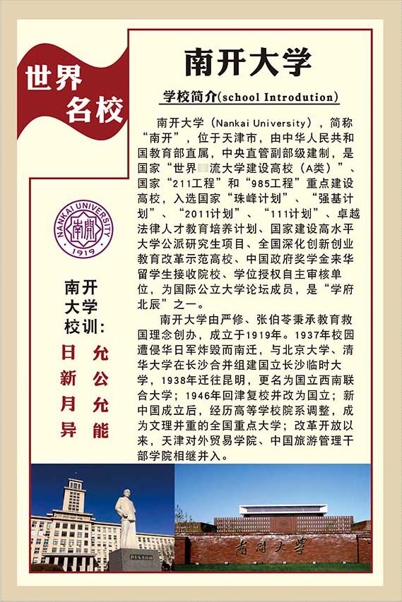 m769南开大学简介校训徽教室布置墙贴1353喷绘写真kt展板海报印制