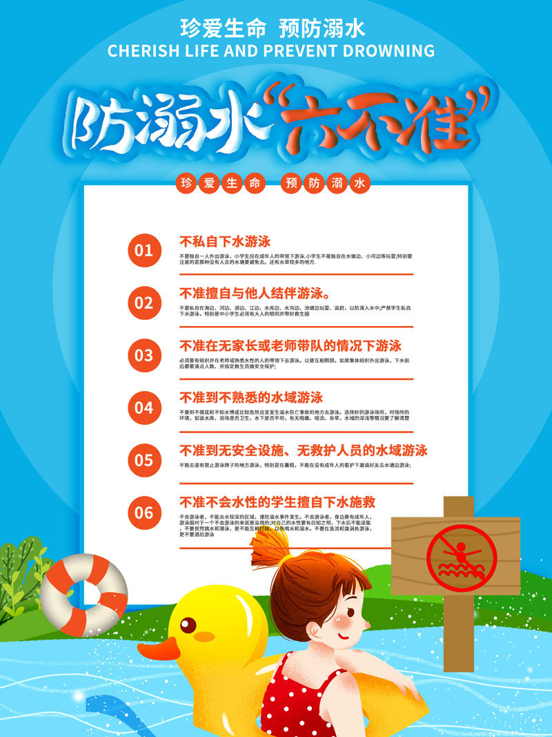 m768校园暑期游泳防溺水意外落水六不准1579海报印制展板写真喷绘