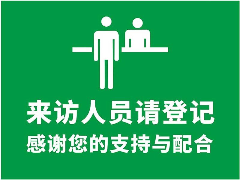 m769来访人员请登记感谢配合提示牌标志贴纸1458喷绘写真海报印制