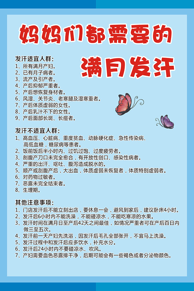m769满月发汗不适宜人群科普注意事项提示墙贴纸1310展板海报印制